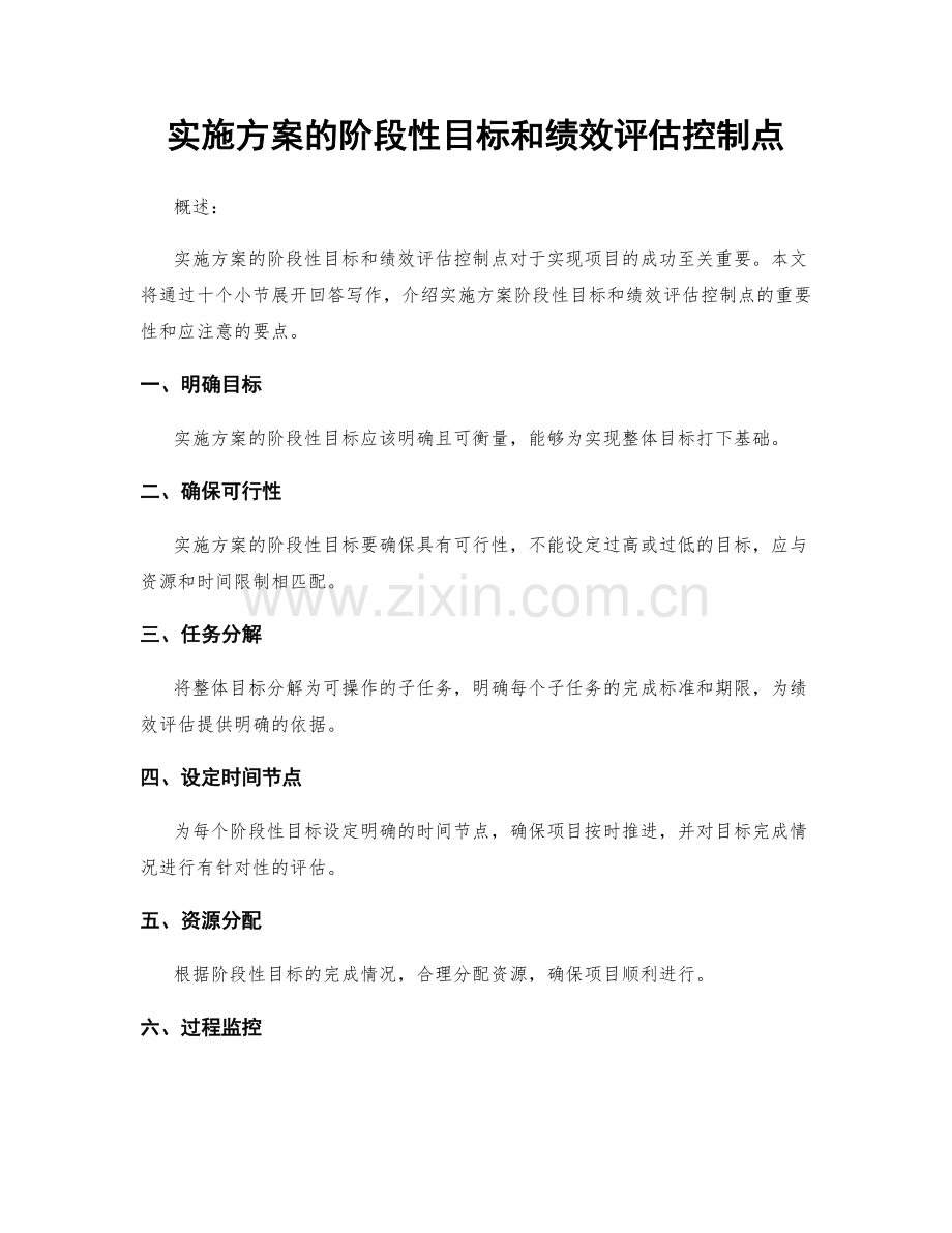 实施方案的阶段性目标和绩效评估控制点.docx_第1页