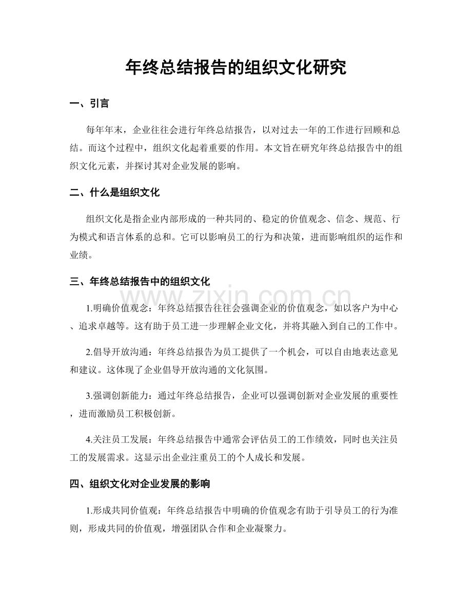 年终总结报告的组织文化研究.docx_第1页