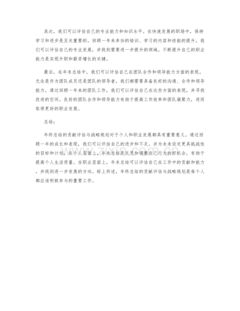 年终总结的贡献评估与战略规划.docx_第2页