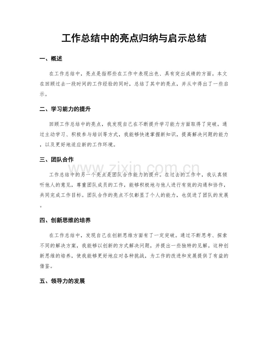 工作总结中的亮点归纳与启示总结.docx_第1页