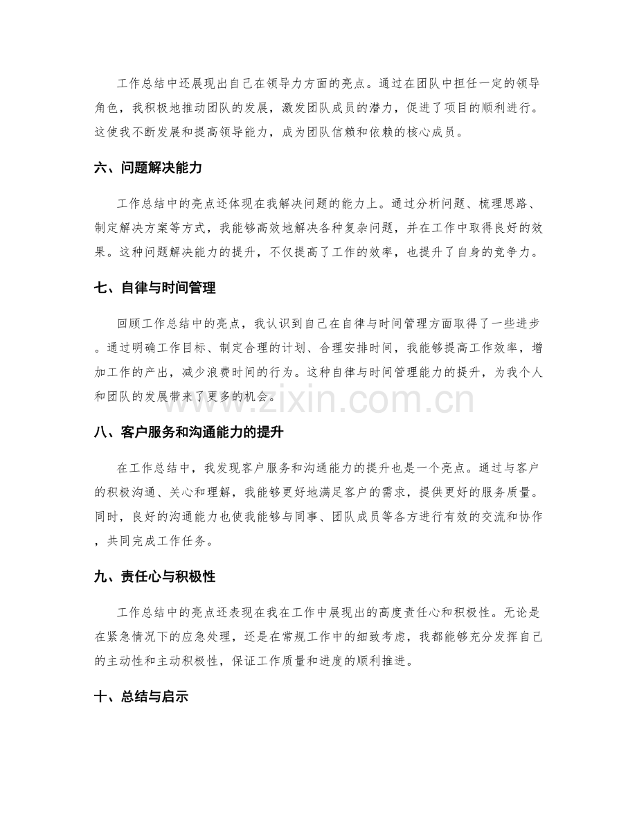 工作总结中的亮点归纳与启示总结.docx_第2页