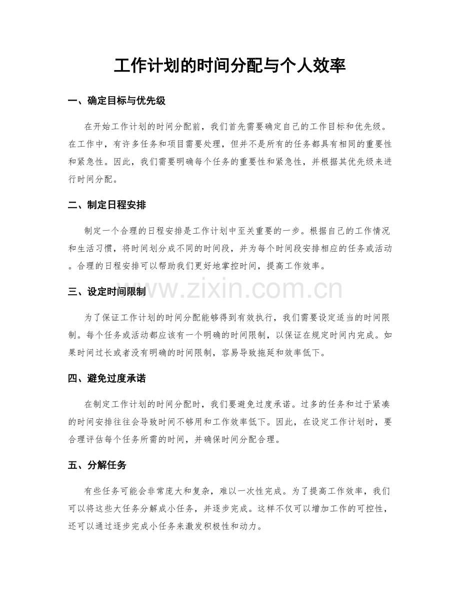 工作计划的时间分配与个人效率.docx_第1页