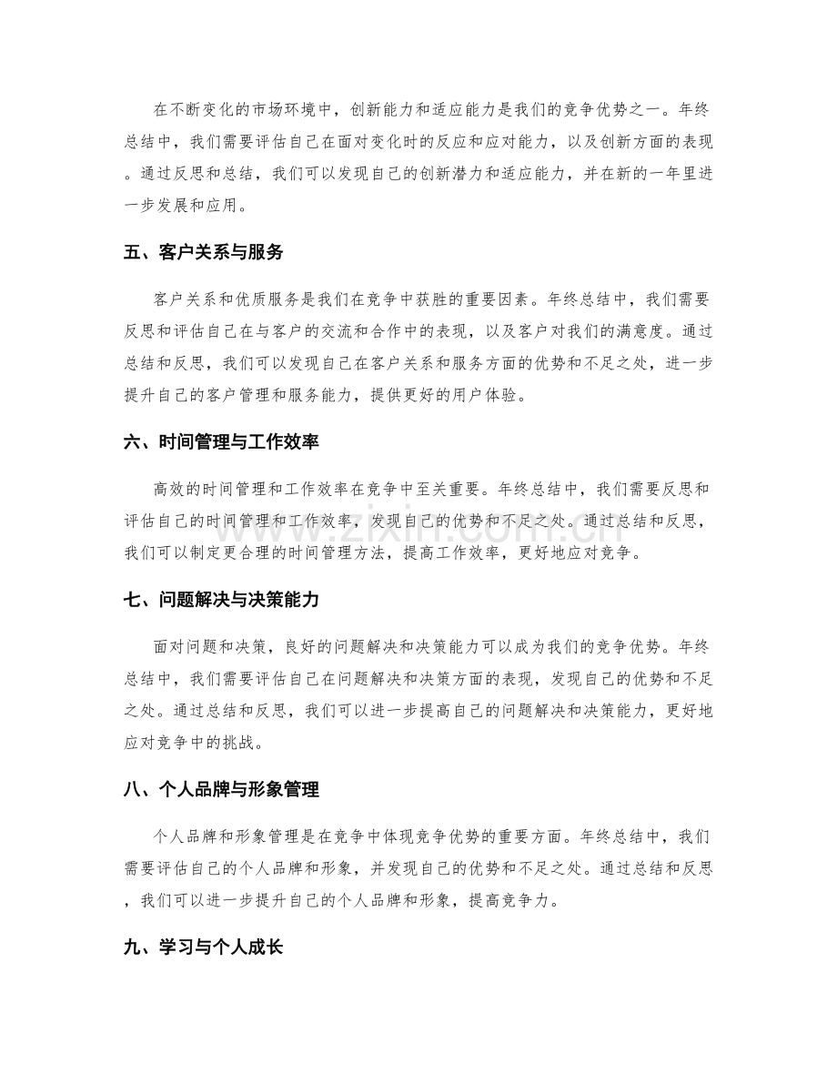 年终总结的竞争优势.docx_第2页