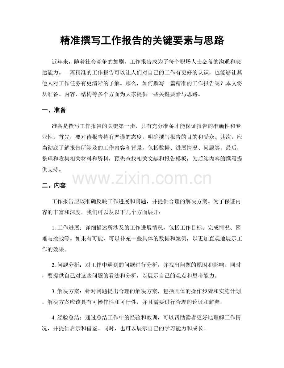 精准撰写工作报告的关键要素与思路.docx_第1页