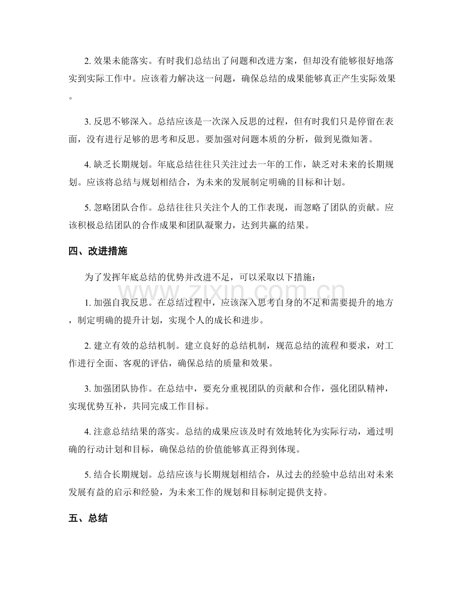 年终总结的优势发挥与不足改进.docx_第2页
