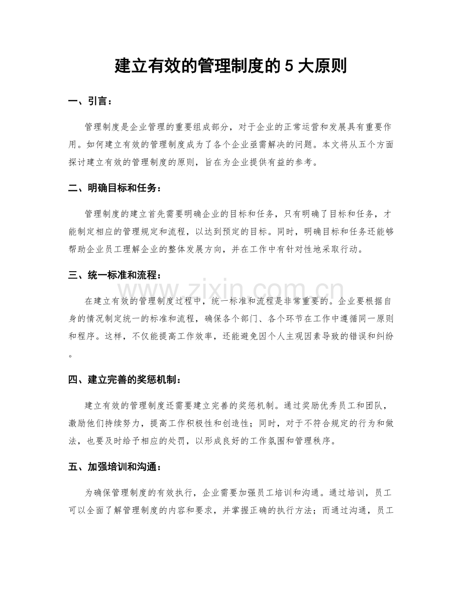 建立有效的管理制度的5大原则.docx_第1页
