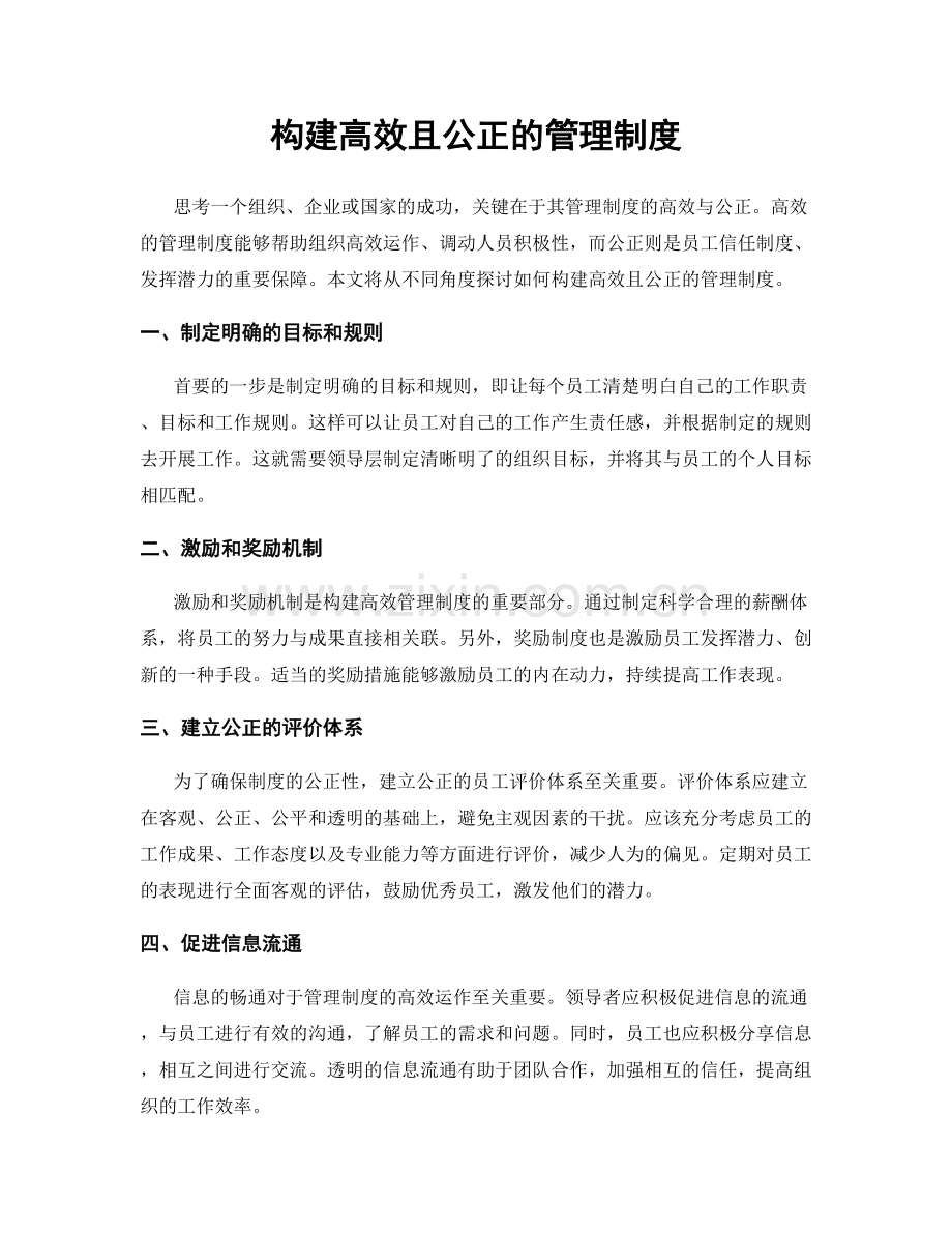 构建高效且公正的管理制度.docx_第1页