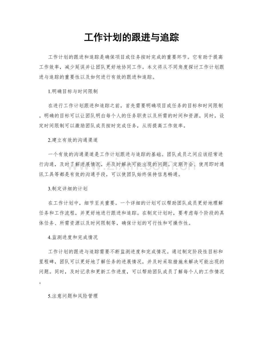 工作计划的跟进与追踪.docx_第1页