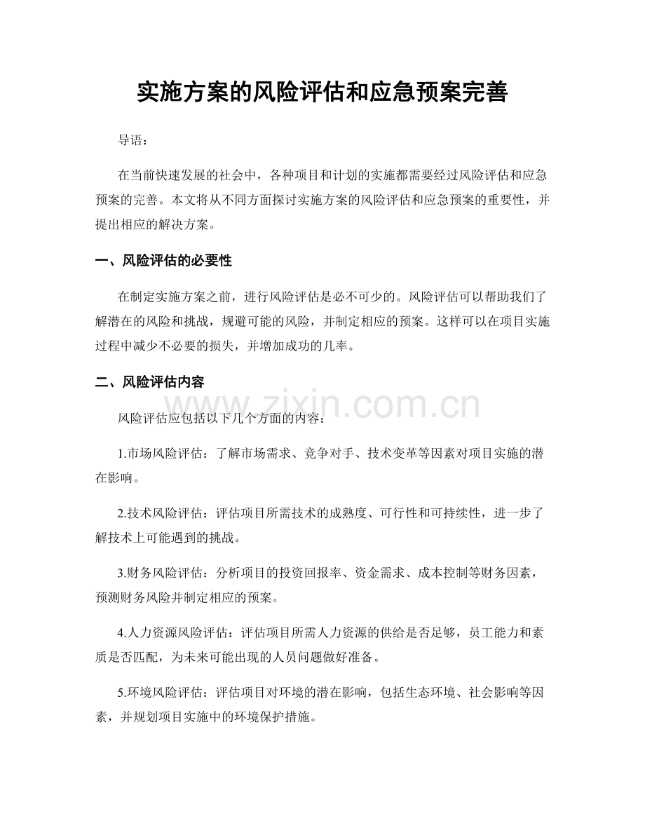 实施方案的风险评估和应急预案完善.docx_第1页