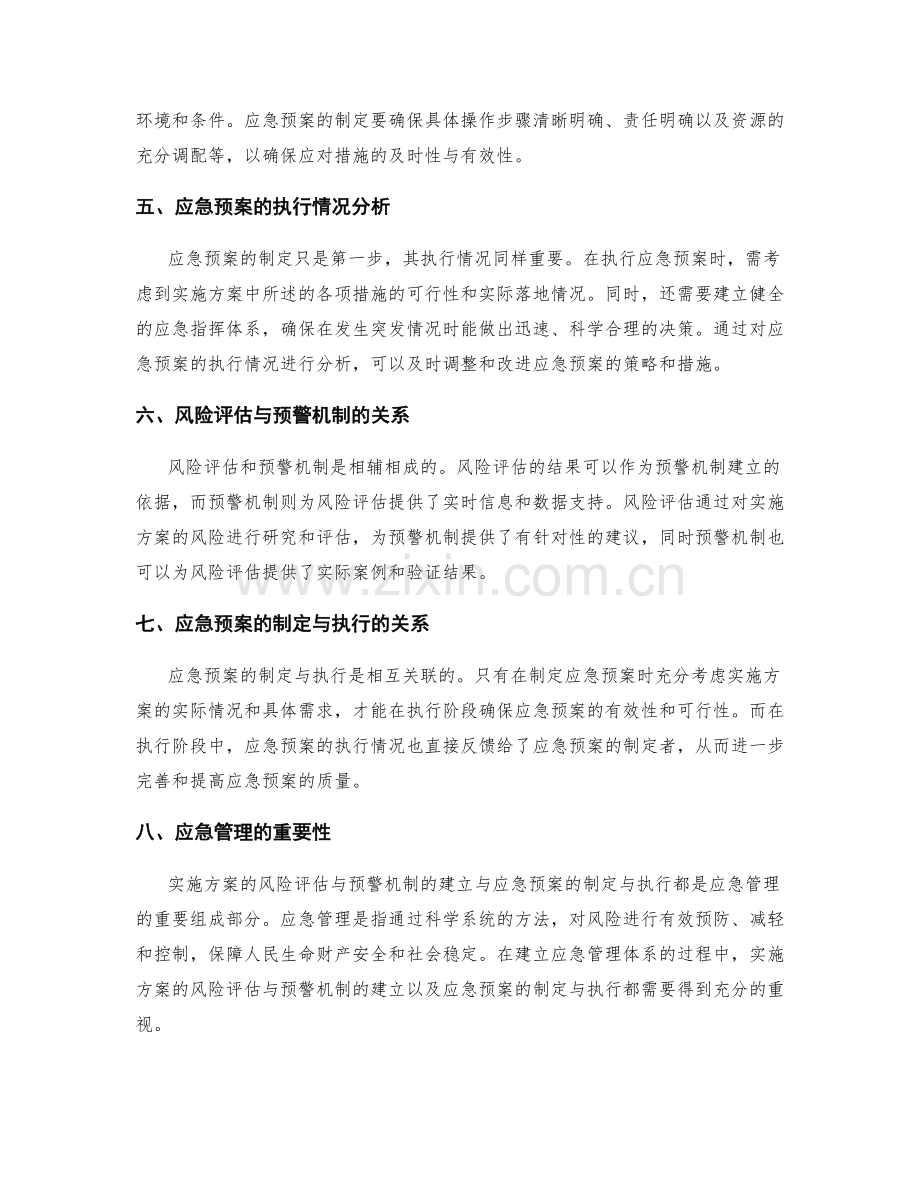 实施方案的风险评估与预警机制的建立与应急预案的制定与执行情况分析.docx_第2页
