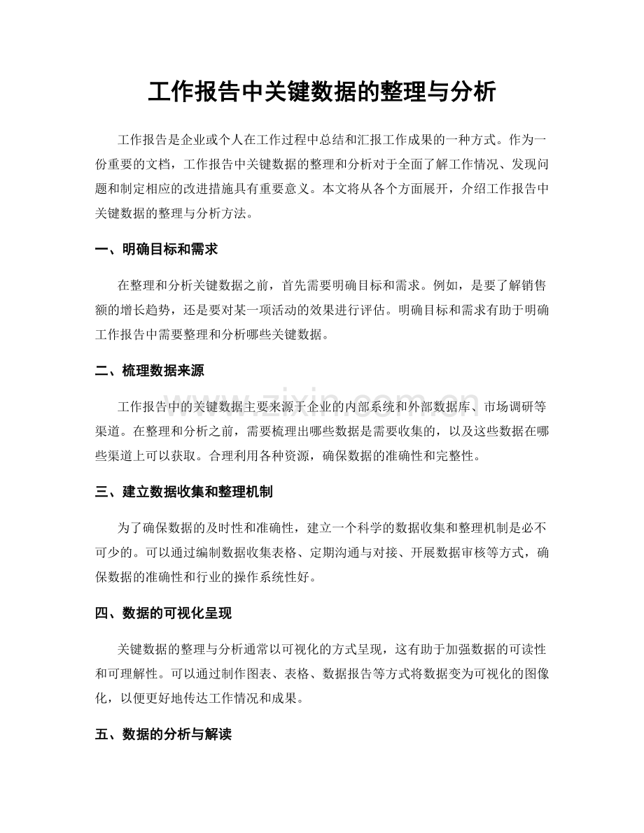 工作报告中关键数据的整理与分析.docx_第1页