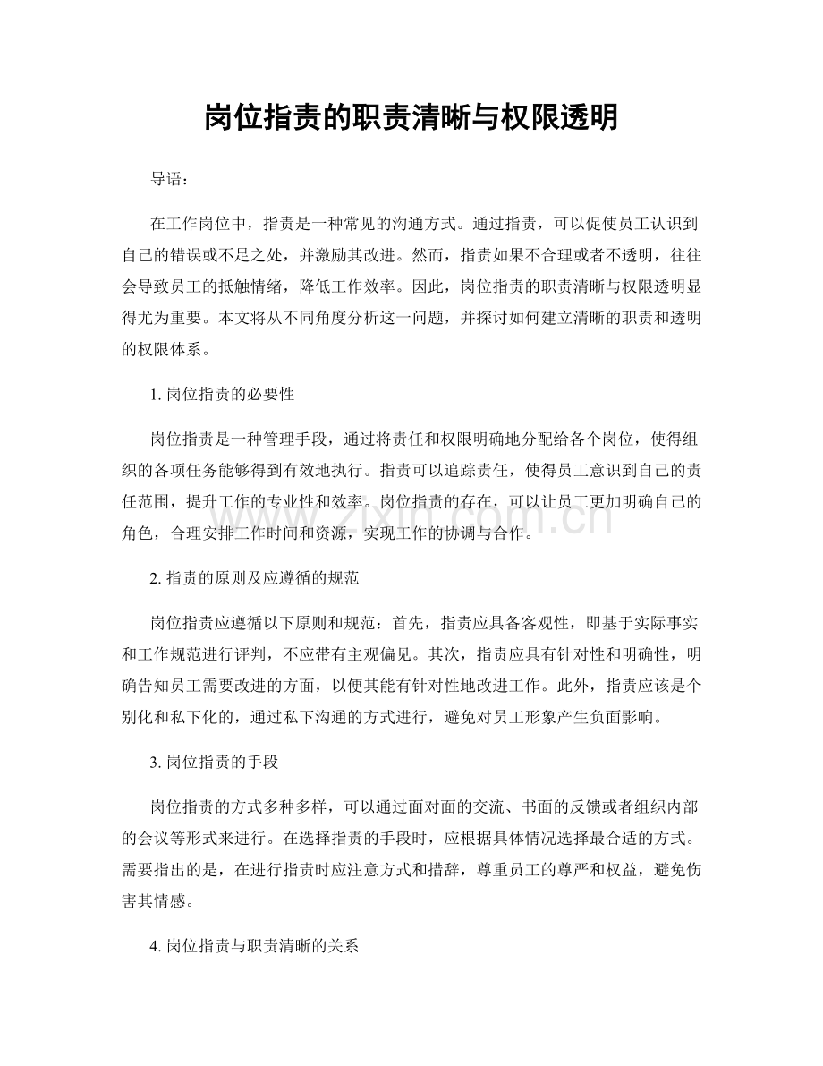 岗位职责的职责清晰与权限透明.docx_第1页