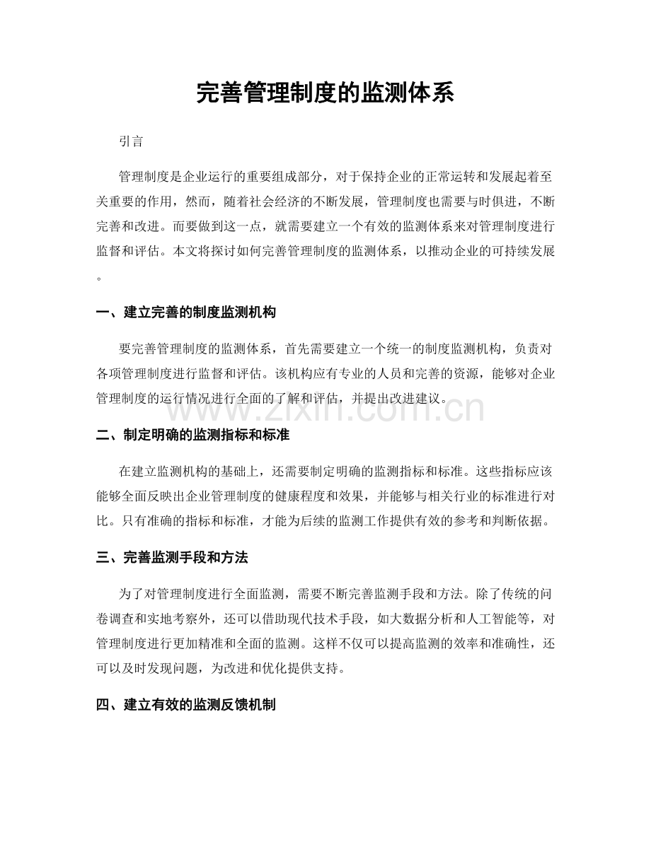 完善管理制度的监测体系.docx_第1页