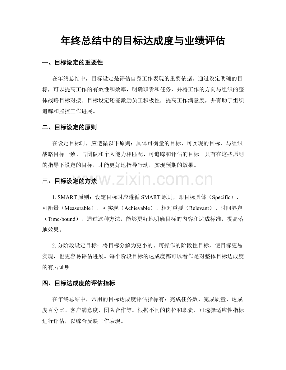 年终总结中的目标达成度与业绩评估.docx_第1页