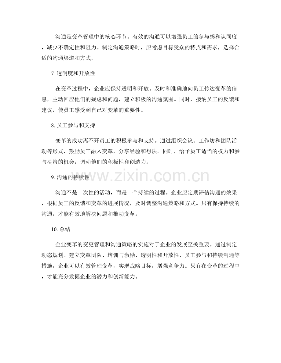 企业变革的变更管理和沟通策略的实施.docx_第2页