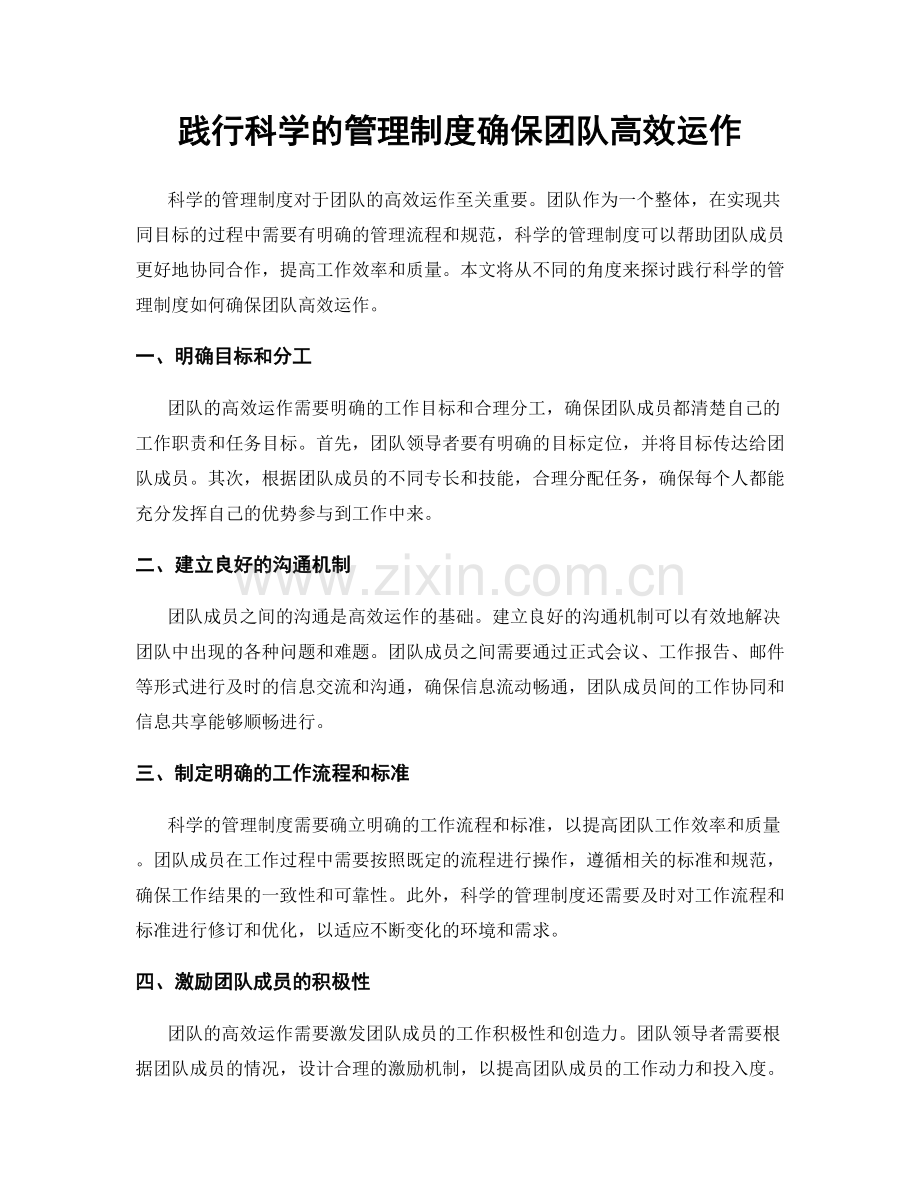 践行科学的管理制度确保团队高效运作.docx_第1页