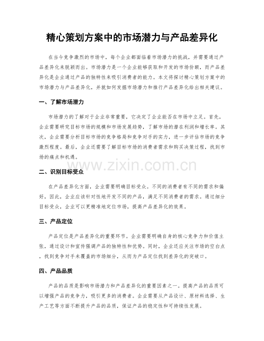 精心策划方案中的市场潜力与产品差异化.docx_第1页