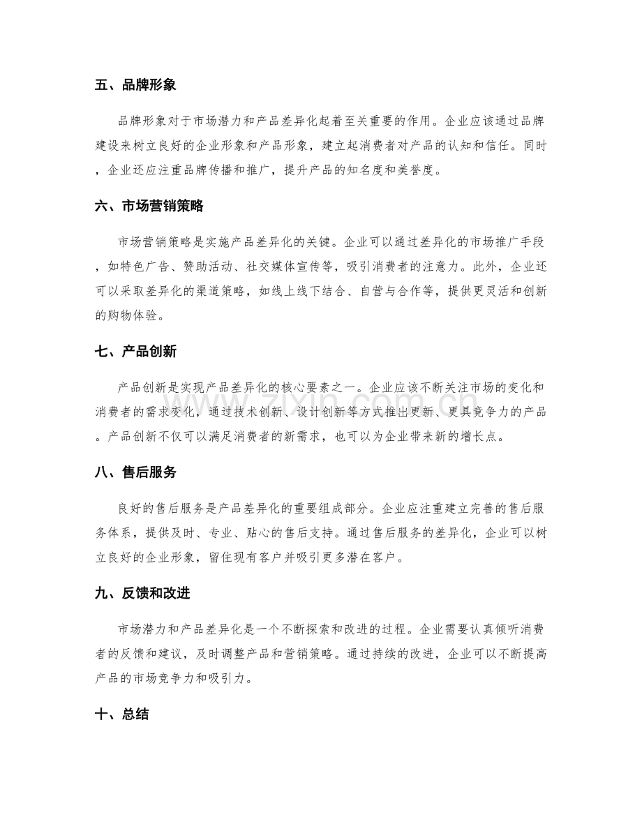 精心策划方案中的市场潜力与产品差异化.docx_第2页
