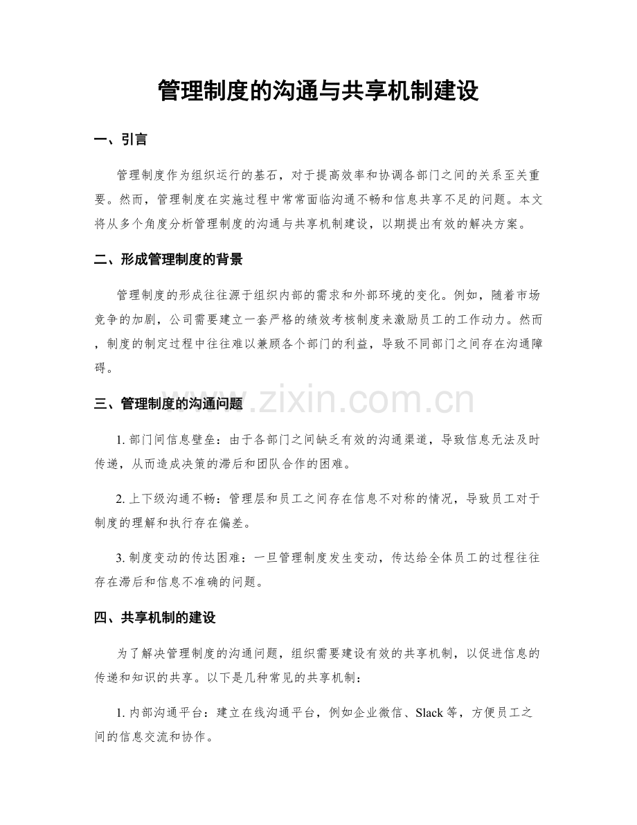 管理制度的沟通与共享机制建设.docx_第1页