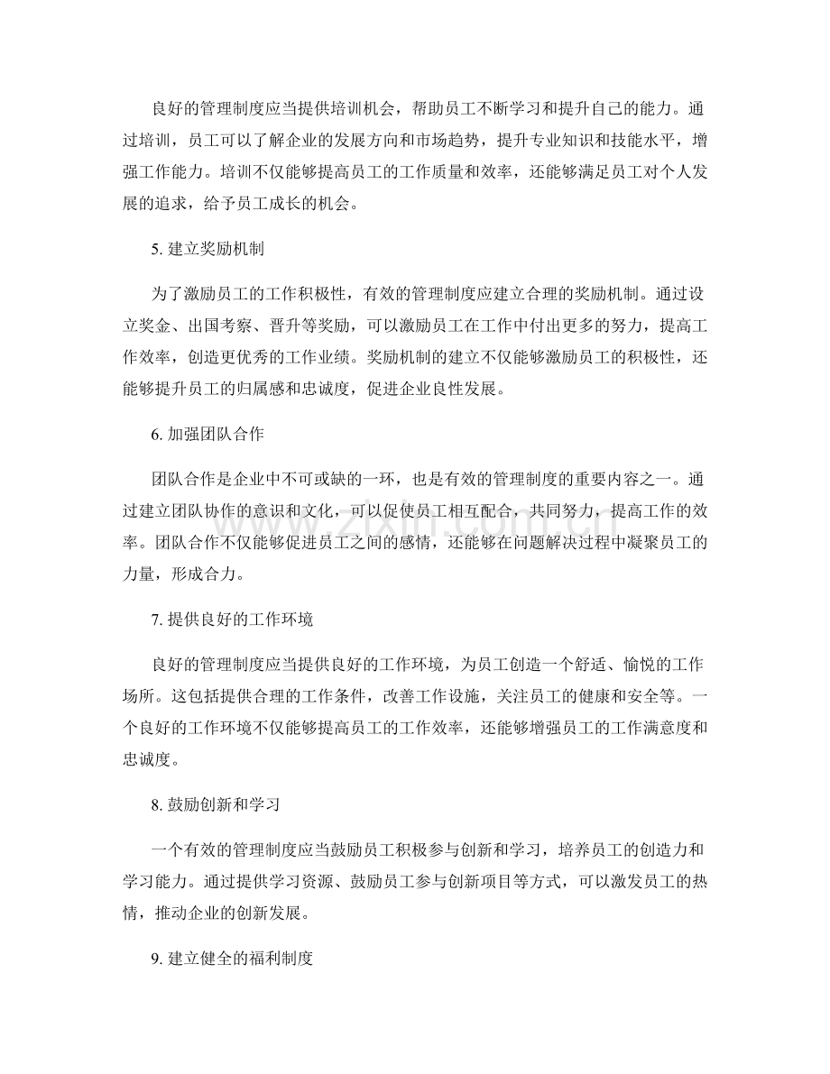 有效的管理制度对员工的规范和激励.docx_第2页