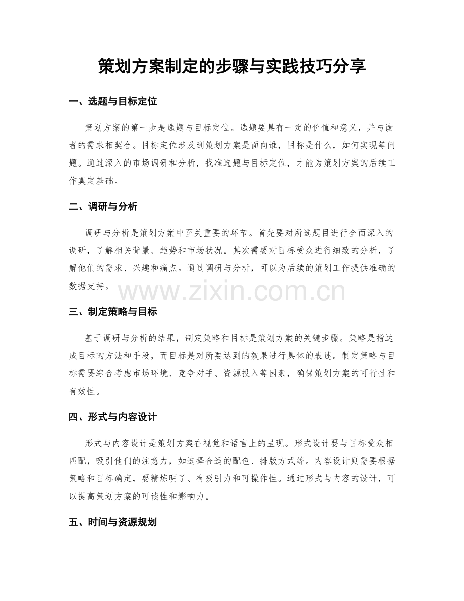 策划方案制定的步骤与实践技巧分享.docx_第1页