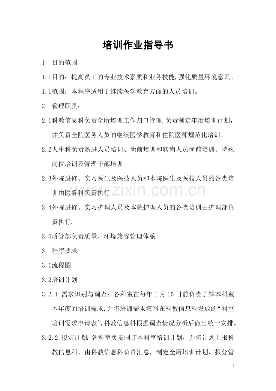 培训作业指导书.doc_第1页