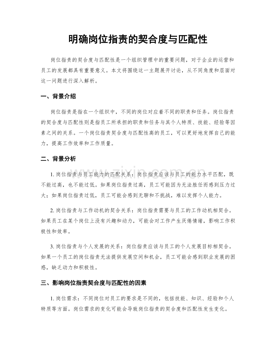 明确岗位职责的契合度与匹配性.docx_第1页