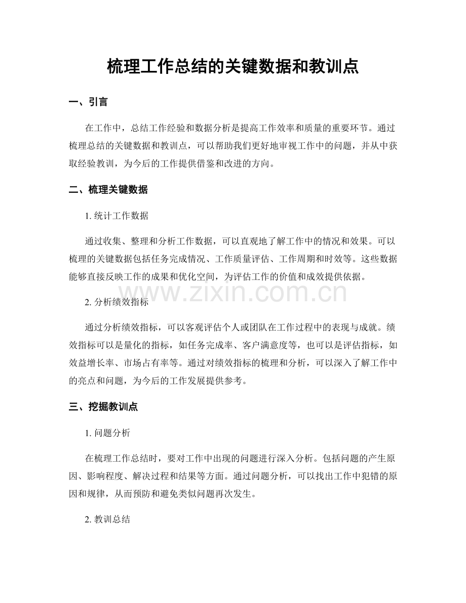 梳理工作总结的关键数据和教训点.docx_第1页