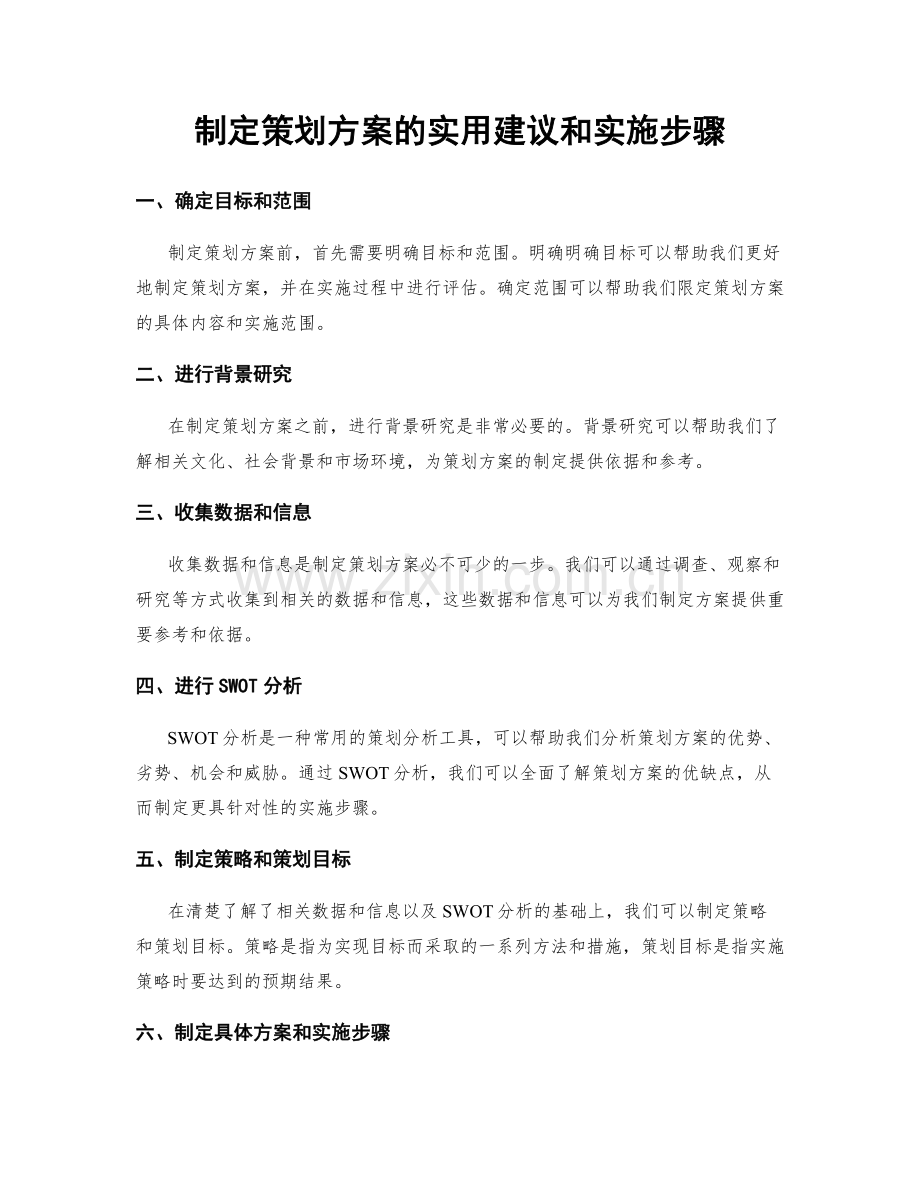 制定策划方案的实用建议和实施步骤.docx_第1页
