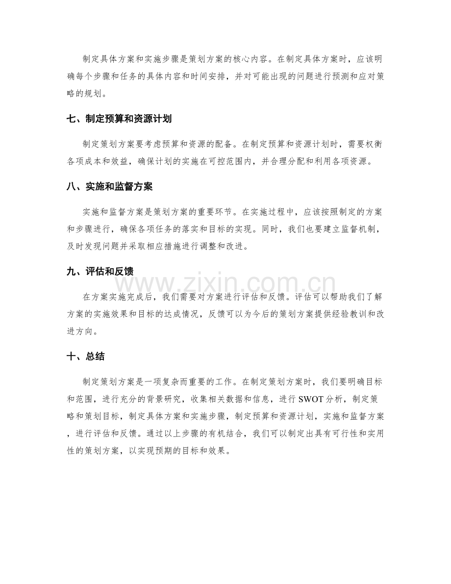 制定策划方案的实用建议和实施步骤.docx_第2页