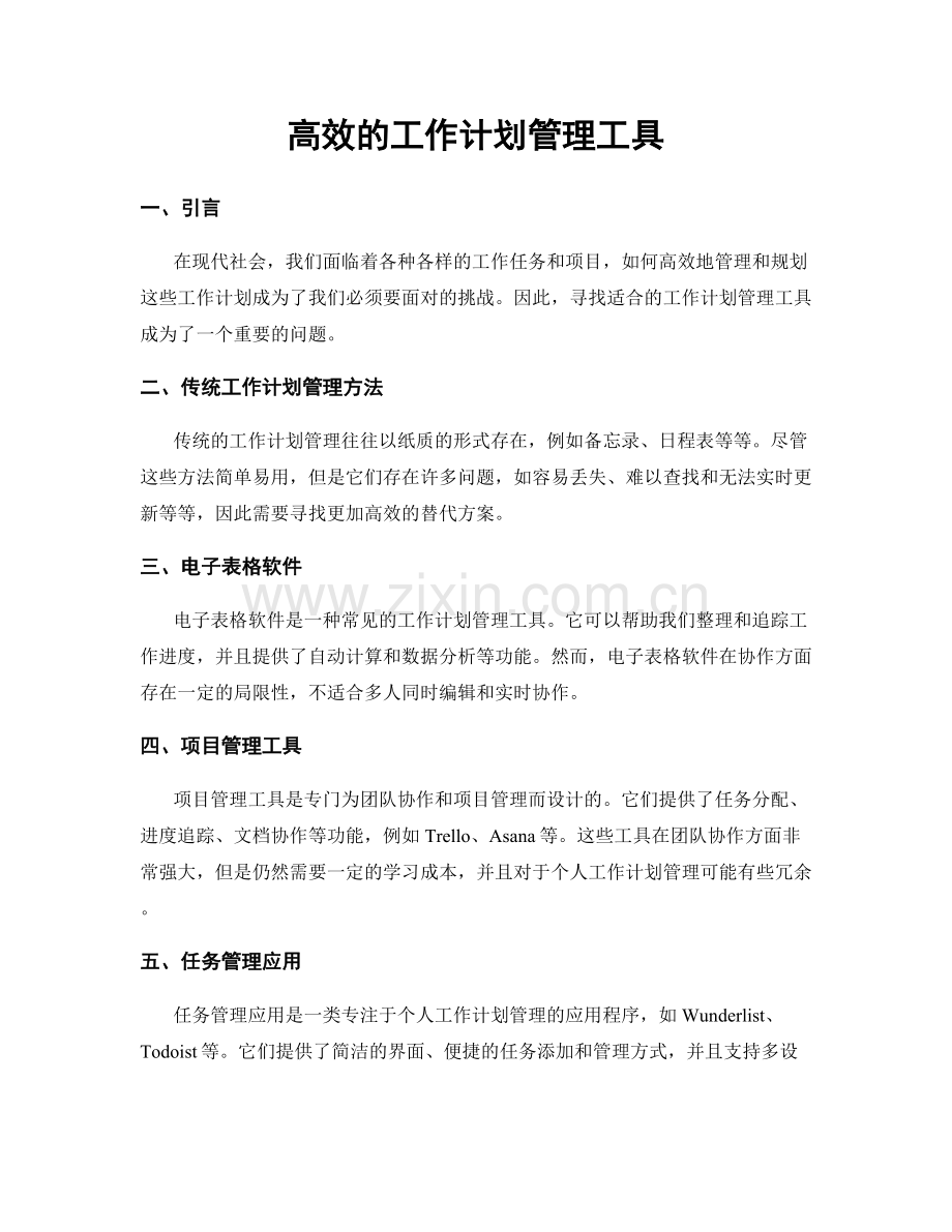 高效的工作计划管理工具.docx_第1页