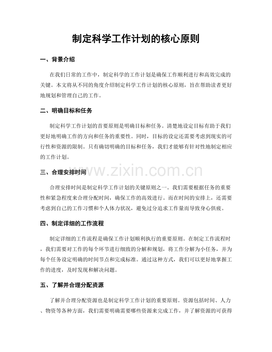 制定科学工作计划的核心原则.docx_第1页
