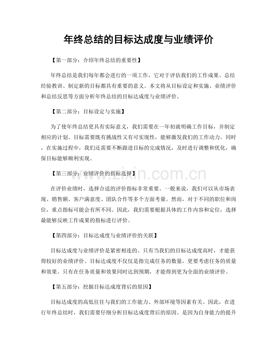 年终总结的目标达成度与业绩评价.docx_第1页