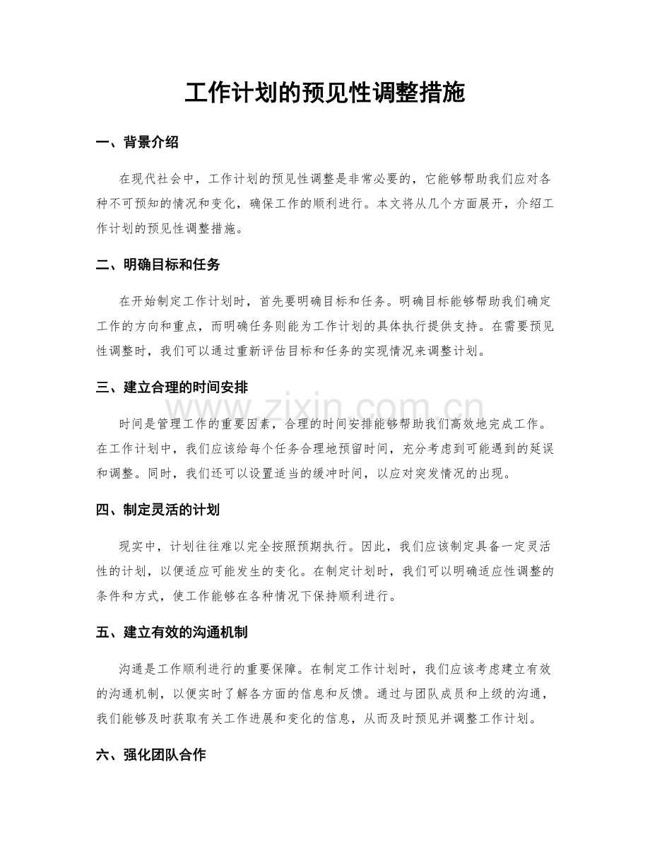 工作计划的预见性调整措施.docx_第1页