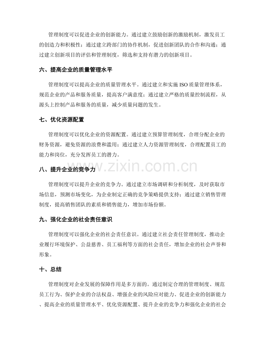 管理制度规范运行保障企业发展.docx_第2页