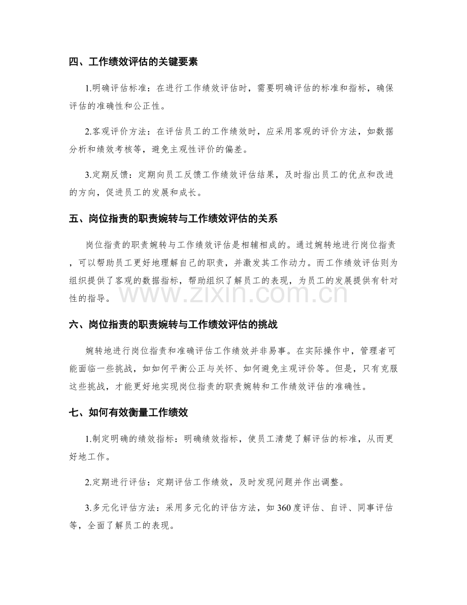 岗位职责的职责婉转与工作绩效评估.docx_第2页