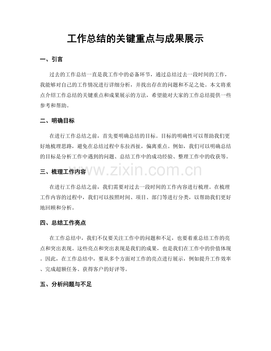 工作总结的关键重点与成果展示.docx_第1页