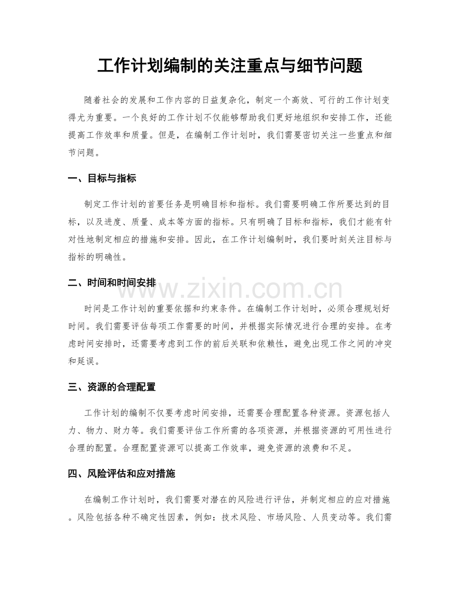 工作计划编制的关注重点与细节问题.docx_第1页