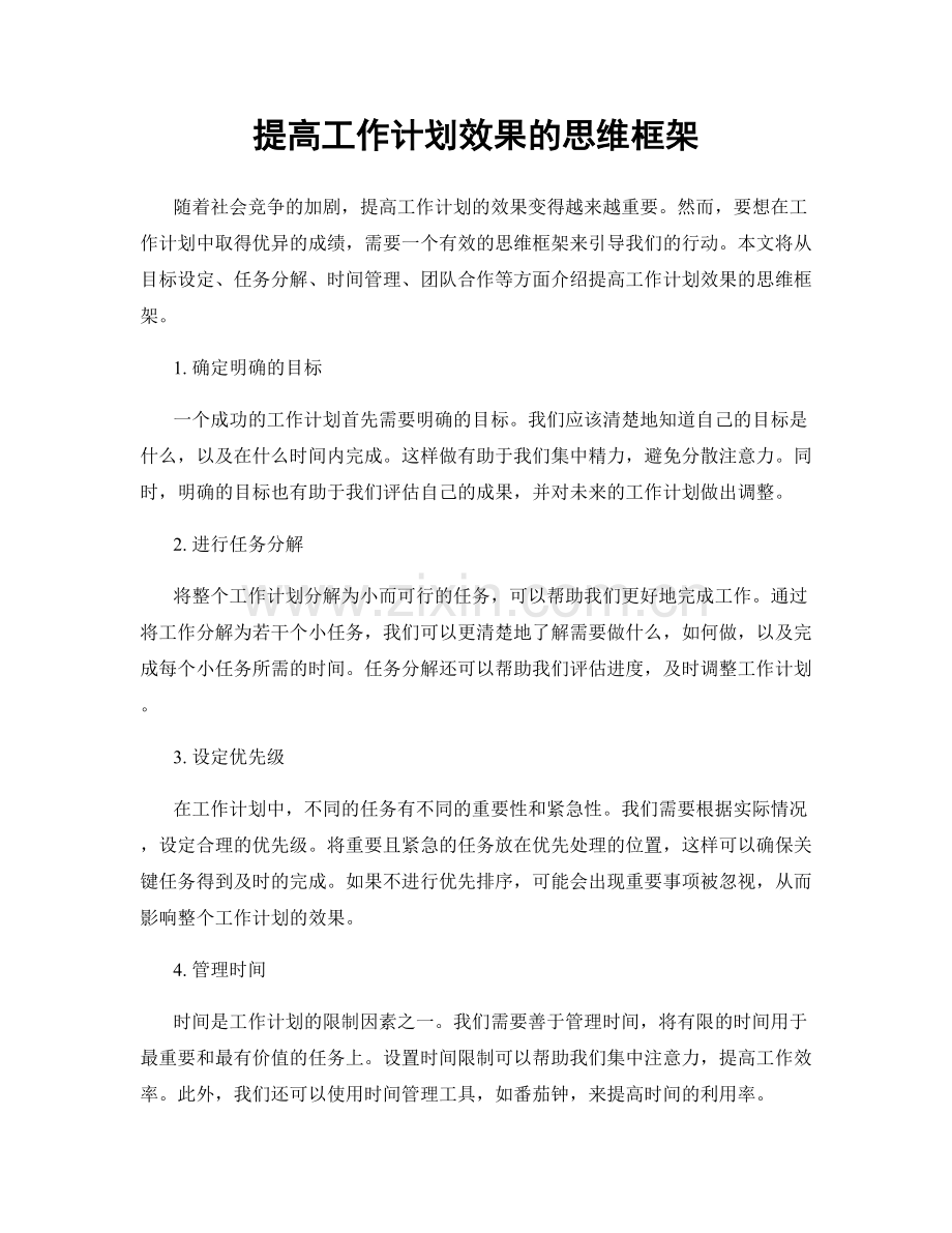 提高工作计划效果的思维框架.docx_第1页
