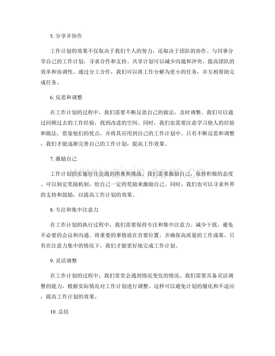 提高工作计划效果的思维框架.docx_第2页