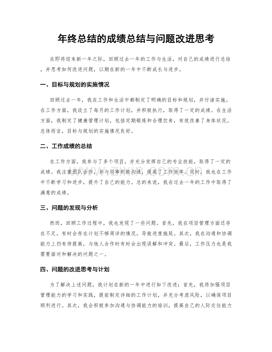 年终总结的成绩总结与问题改进思考.docx_第1页