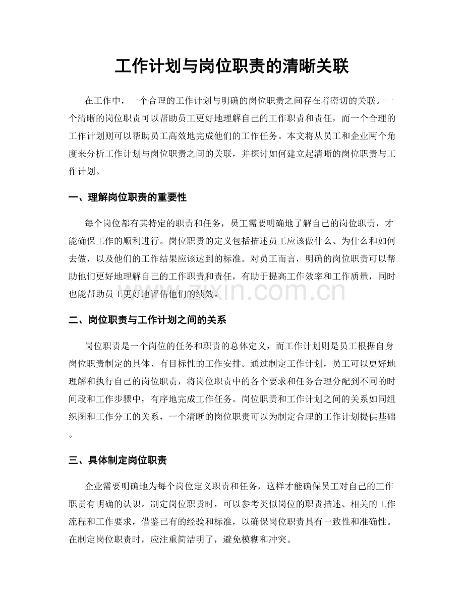 工作计划与岗位职责的清晰关联.docx_第1页