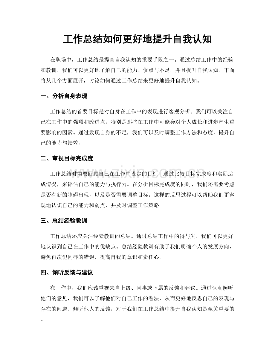 工作总结如何更好地提升自我认知.docx_第1页