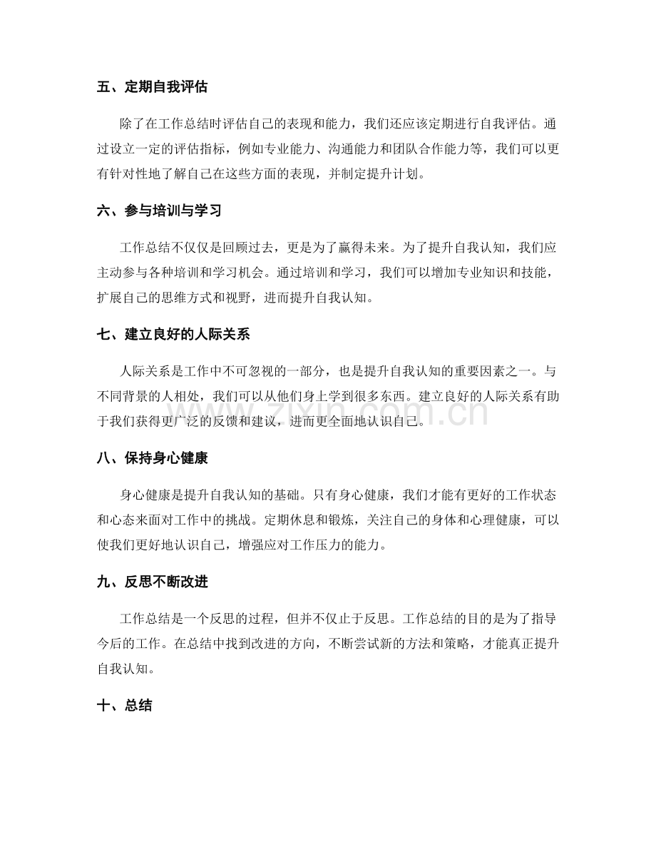 工作总结如何更好地提升自我认知.docx_第2页