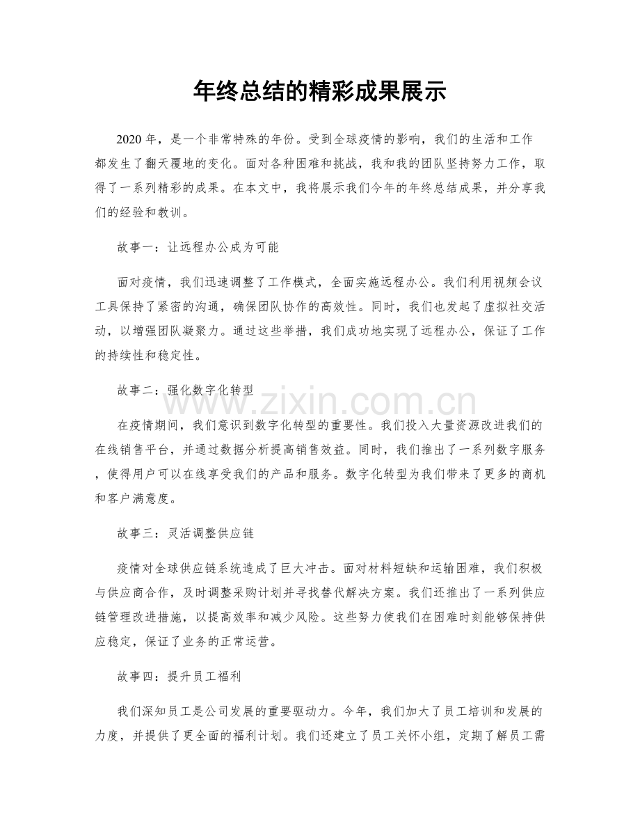 年终总结的精彩成果展示.docx_第1页