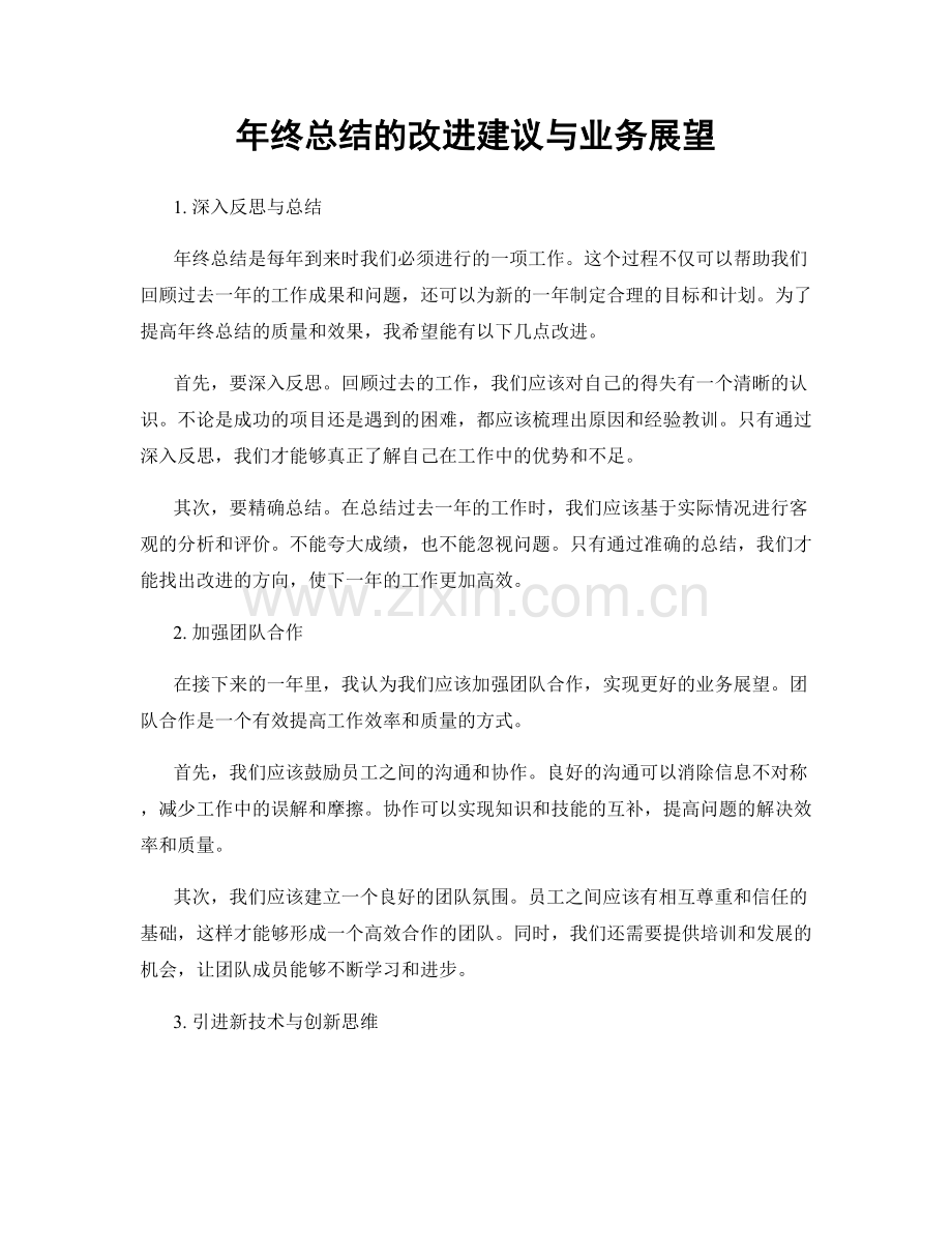 年终总结的改进建议与业务展望.docx_第1页