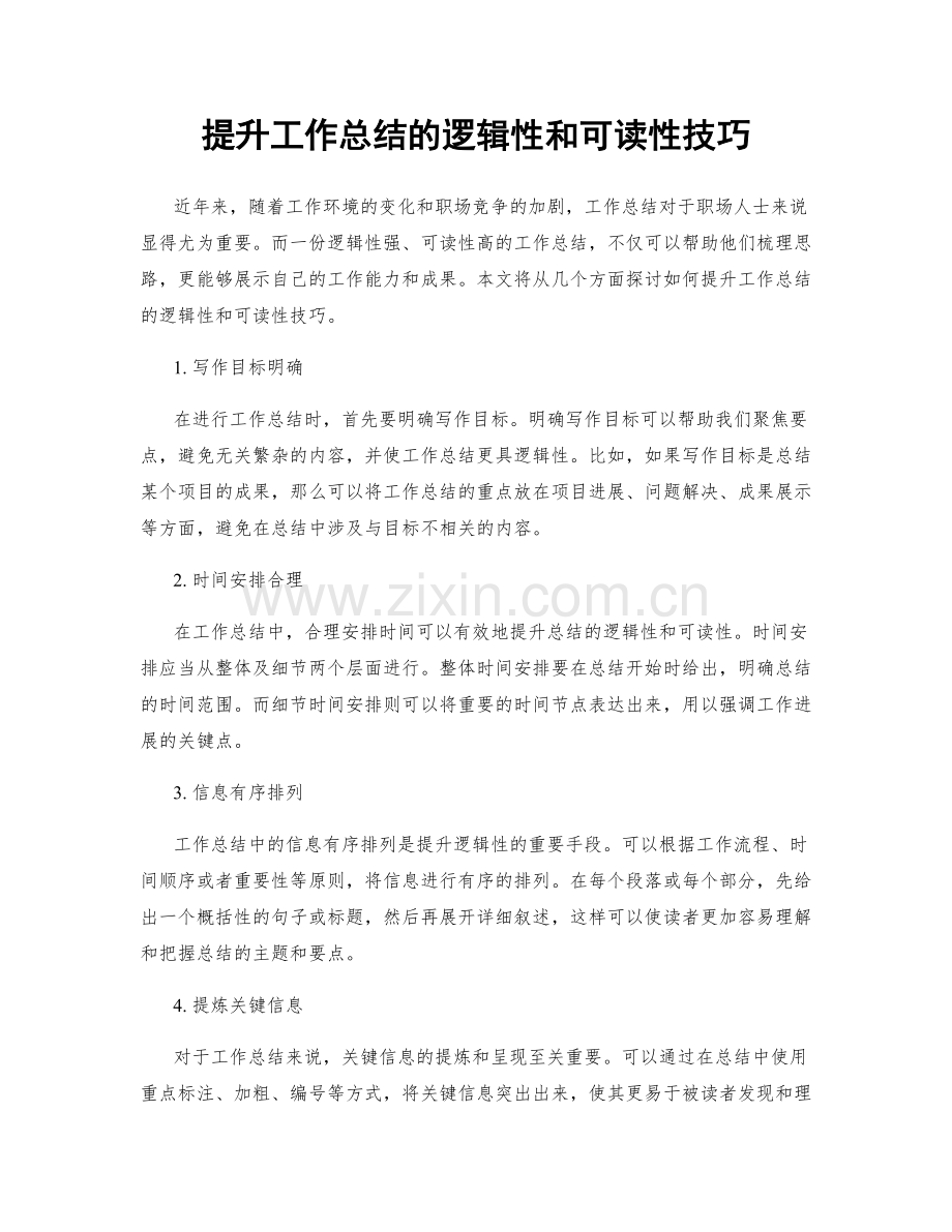 提升工作总结的逻辑性和可读性技巧.docx_第1页
