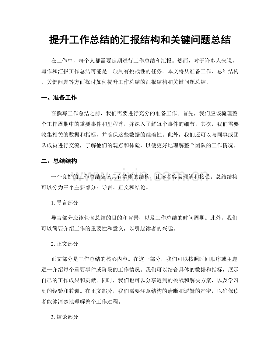 提升工作总结的汇报结构和关键问题总结.docx_第1页