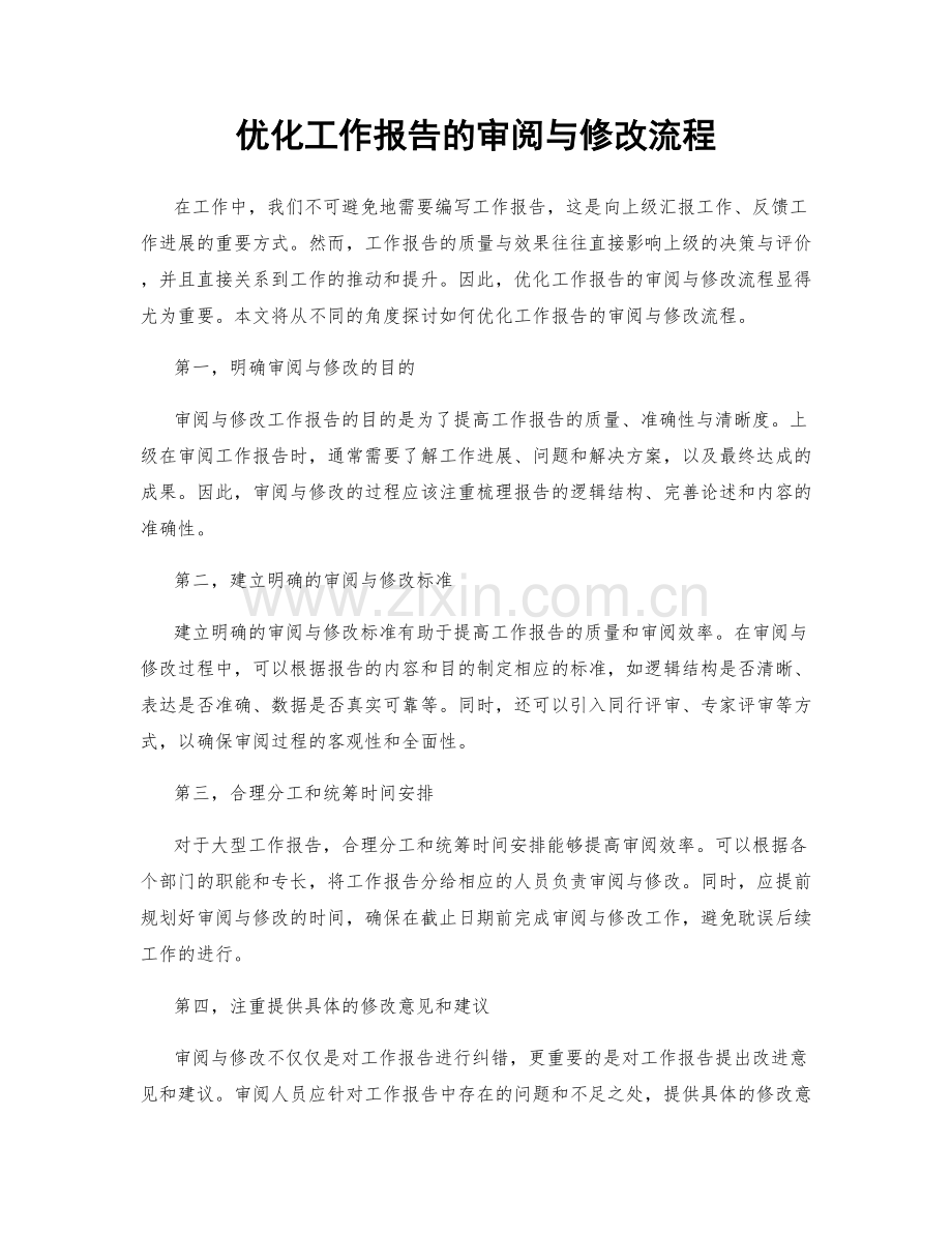 优化工作报告的审阅与修改流程.docx_第1页