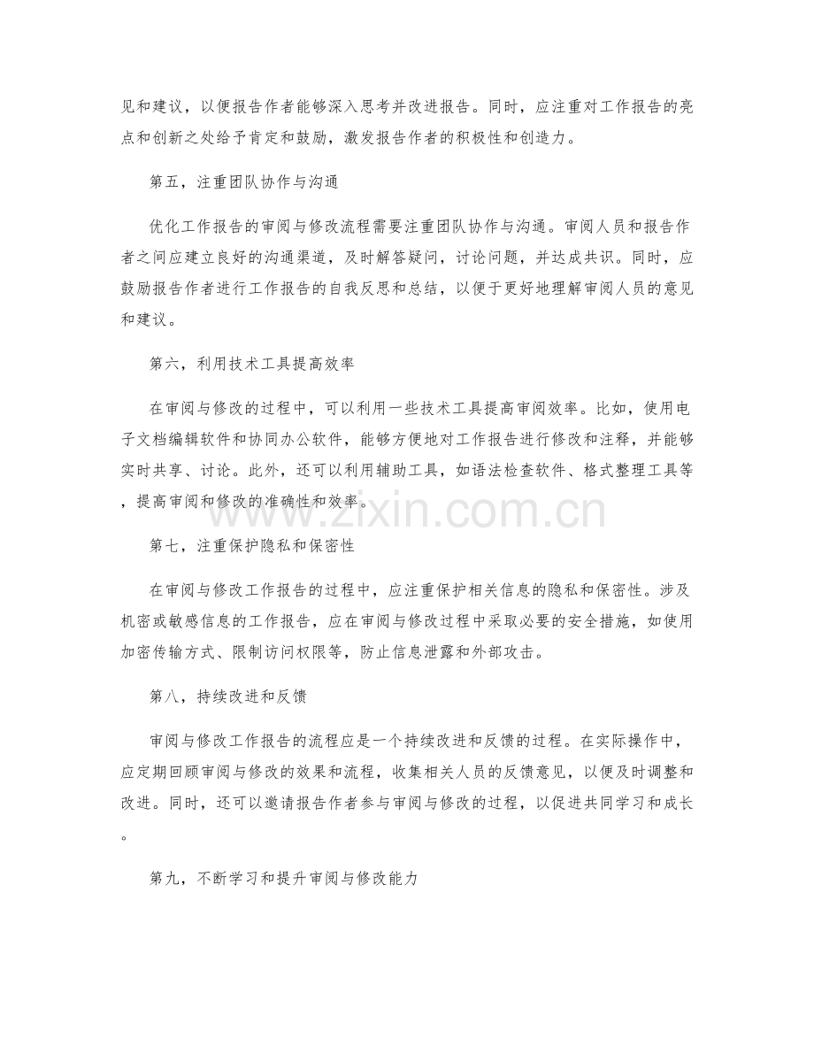 优化工作报告的审阅与修改流程.docx_第2页